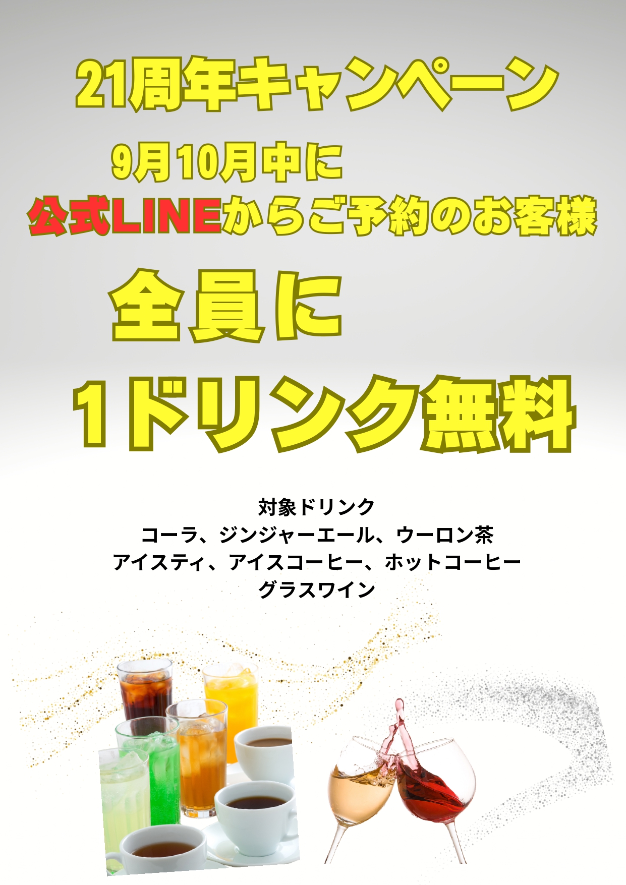 21周年キャンペーン