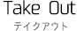 テイクアウト